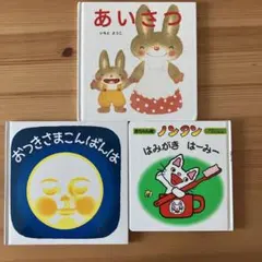 おつきさまこんばんは　ノンタンはみがきはーみー　など　絵本　3冊セット