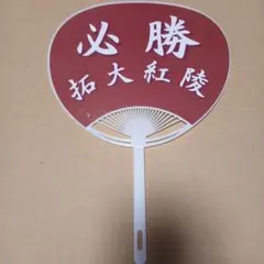 拓大紅陵 うちわ