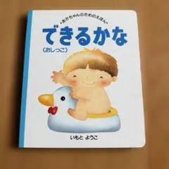 できるかな(おしっこ) いもとようこ