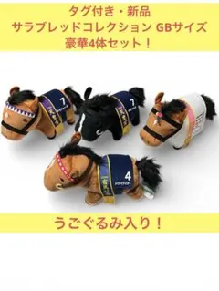 【タグ付】サラブレッドコレクション 4体セット（うごぐるみ・トウカイテイオー他）