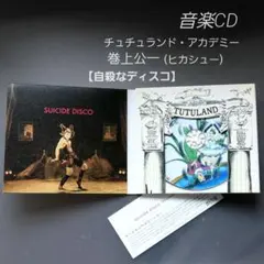 自●なディスコ / チュチュランド・アカデミー(巻上公一 ヒカシュー) 音楽CD