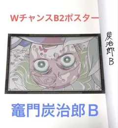 鬼滅の刃 無限城編 ダイニング くじ Wチャンス賞 B2ポスター 竈門炭治郎B