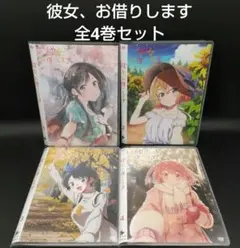 彼女、お借りします 第3期　DVD 全4巻　全巻 彼女、お借りします 第3期 DVD 全4巻 全巻 Amazon.co.jp: 【