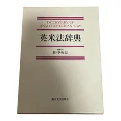 2025年最新】英米法辞典の人気アイテム - メルカリ
