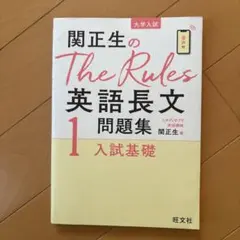 関正生のthe rules英語長文問題集 大学入試