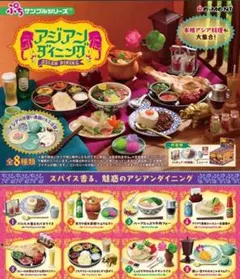 【新品未開封】リーメント ぷちサンプルシリーズ アジアンダイニング　全8種
