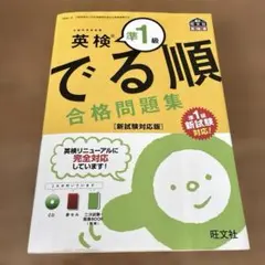 英検準1級 でる順 合格問題集 新試験対応版