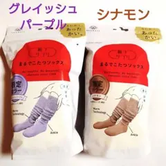 2足⭐️まるでこたつソックス 23-25cm グレイッシュパープル＆シナモン