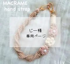 【じー様専用】マクラメ　ハンドストラップオーダー品