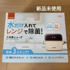 (신품, 미사용) 콤비 살균기 젖병 소독기 케이스