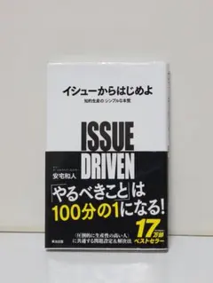 イシューからはじめよ 知的生産の「シンプルな本質」