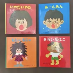 絵本「せなけいこ作品４冊まとめ売り」