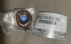 【新品未開封】パペット スンスン めじるしアクセサリー ドーナツ