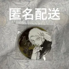 呪術廻戦　デコレクション缶バッジ 九十九由基
