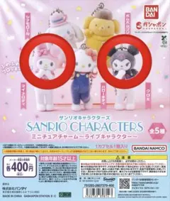 サンリオキャラクターズ　ミニチュアチャーム　ライブキャラクター　マイメロ　クロミ