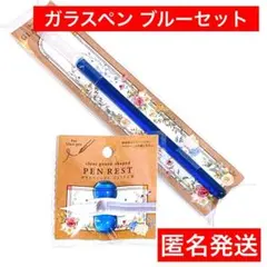 青　セリア　2点セット　ガラスペン　匿名配送　㉑　ペンレスト　ブルー　筆記具のサムネイル