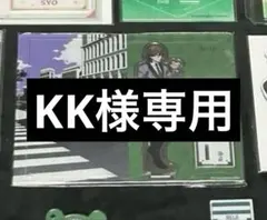 KK様専用ページ