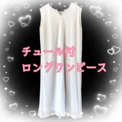 チュールワンピース ロングワンピ マキシ丈 ノースリーブワンピース シンプル