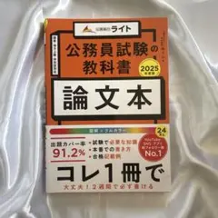 公務員試験の教科書論文本 2025年度版