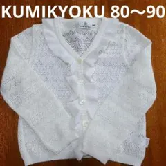 KUMIKYOKU　BM80～90　ベビーカーディガン　ベビーボレロ　フリル付き