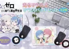 リゼロ　光るマウス&マウスパッドセット