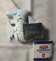 遊戯王　ブルーアイズホワイトドラゴン　マスコット