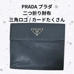 PRADA プラダ 財布 三角ロゴ サフィアーノレザーカード収納◎ 難あり品