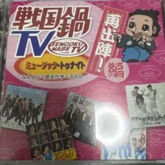 2026年最新】戦国鍋 tvの人気アイテム - メルカリ