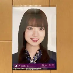 乃木坂46 阪口珠美 生写真 おひとりさま天国 封入 typeB
