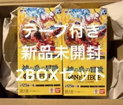ワンピース カードゲーム 神の島の冒険　テープ付き　2BOXセット