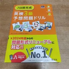 7日間完成 英検3級 予想問題ドリル