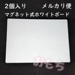 ★メルカリ便★2個　マグネット式　ホワイトボード　人気　冷蔵庫にピッタリのサムネイル
