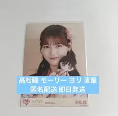 髙松瞳 直筆 生写真 モーリーコラボ ヨリ - メルカリ