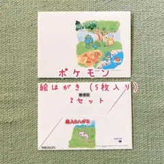 新品未使用　ポケモン　絵はがき　コレクション　美品