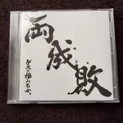 2026年最新】ゲスの極み乙女。 グッズの人気アイテム - メルカリ