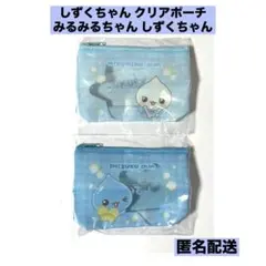 しずくちゃん クリアポーチ みるみるちゃん しずくちゃん ガチャ 2個セット