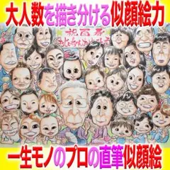 大人数の長寿祝い似顔絵こそプロ直筆の真髄！デジ画印刷にない味わいでイラスト受付中