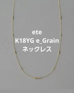 ete　K18YG e_Grain ネックレスのサムネイル