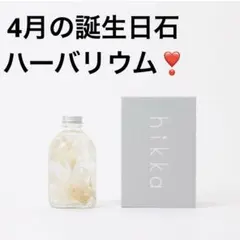水やりお手入れ不要❣️ハーバリウム　誕生日石　4月　花　ドライフラワー