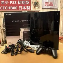 超希少 箱付き PS3 初期型 CECHB00 20GB 完品SONY 日本製