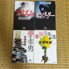 文庫本 恩田 陸、柚木裕子、東野圭吾、太田 愛 まとめ売り - メルカリ