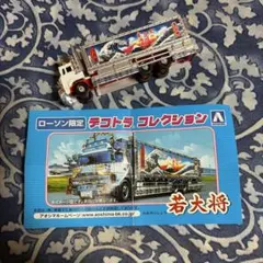 AOSHIMA ローソン限定 デコトラコレクション 若大将のサムネイル