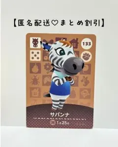 まとめ割あり あつ森 amiiboカード 133 サバンナ　第２弾　ウマ住民