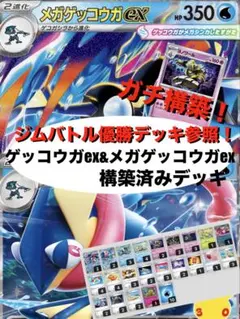 【ガチ構築】ゲッコウガex&メガゲッコウガex構築済みデッキ