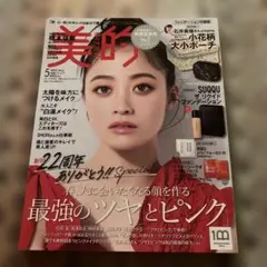 【極美品】美的 2023年5月号 橋本環奈 長濱ねる 田中みな実 切り抜きなし