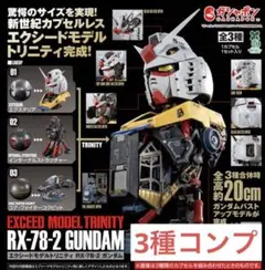 EXCEED MODEL TRINITY RX-78-2 ガンダム 全3種