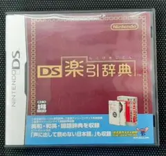 DS楽引辞典 ソフトケース＆説明書のみ