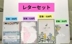 レターセット まとめ売り