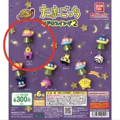 たまごっち UFOスイング2 まるっち＆たまっち ガチャ