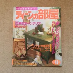 ティーンの部屋 1990/11月号 No.37